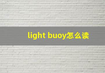 light buoy怎么读